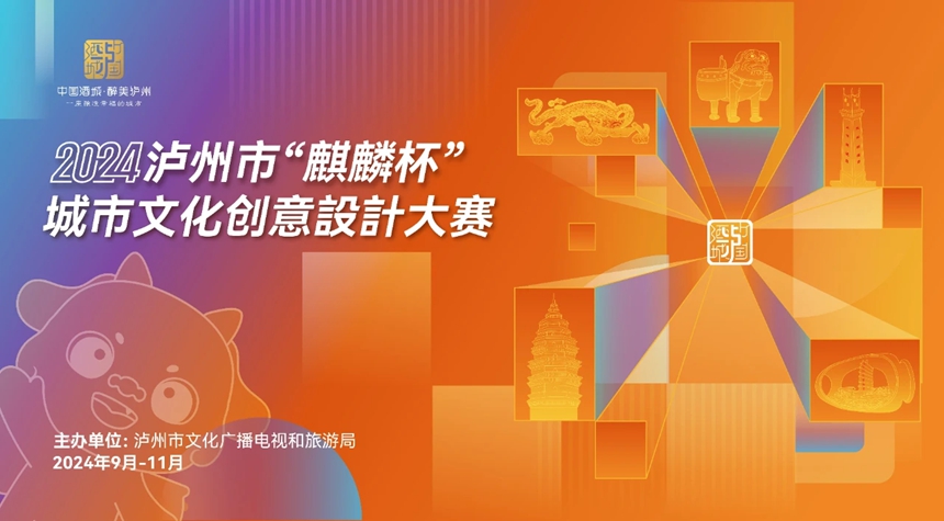 邀您来参赛：2024泸州市“麒麟杯”城市文化创意设计大赛